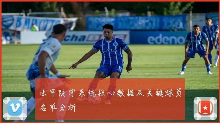 法甲防守系统核心数据及关键球员名单分析