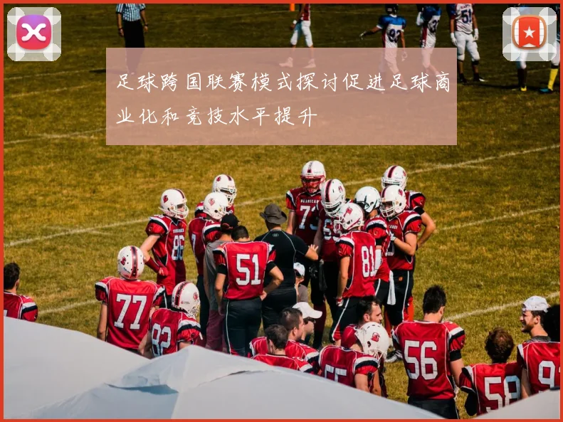 足球跨国联赛模式探讨促进足球商业化和竞技水平提升