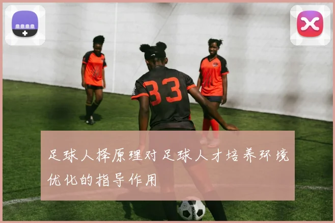 足球人择原理对足球人才培养环境优化的指导作用