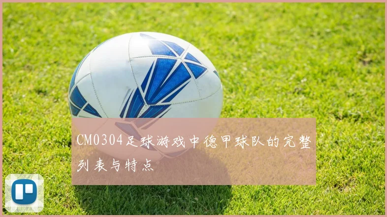 CM0304足球游戏中德甲球队的完整列表与特点