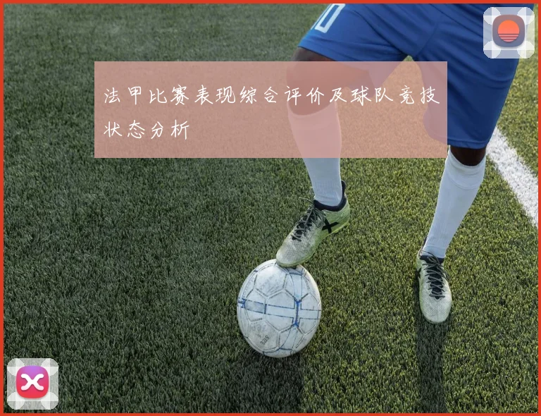 法甲比赛表现综合评价及球队竞技状态分析
