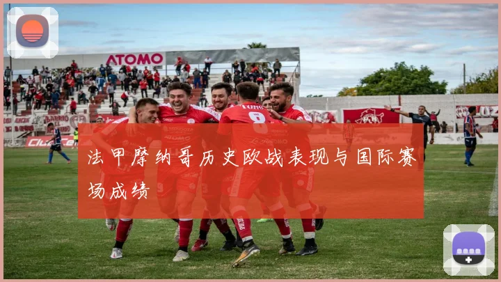 法甲摩纳哥历史欧战表现与国际赛场成绩